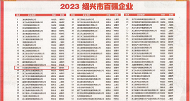 操大肥逼权威发布丨2023绍兴市百强企业公布，长业建设集团位列第18位